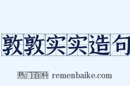 敦敦实实造句是什么意思的图片